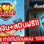 coin master ฟรี